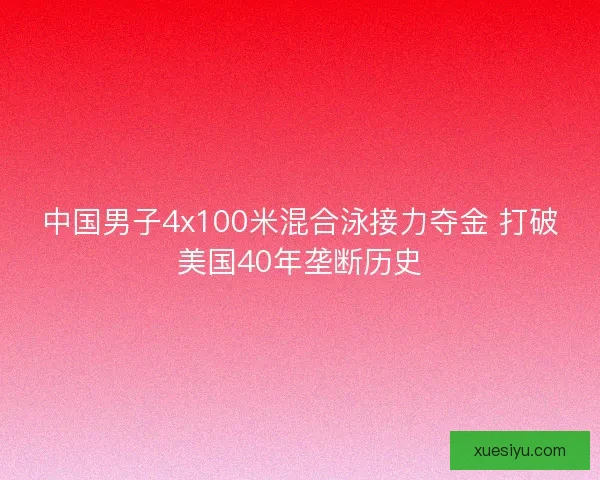 中国男子4x100米混合泳接力夺金 打破美国40年垄断历史