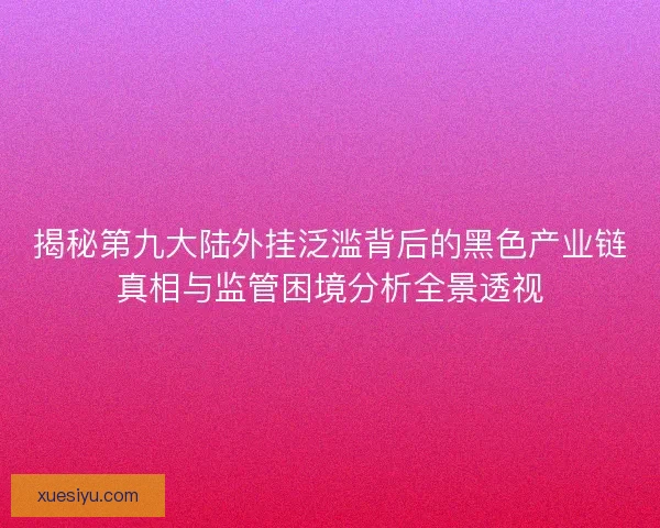 揭秘第九大陆外挂泛滥背后的黑色产业链真相与监管困境分析全景透视