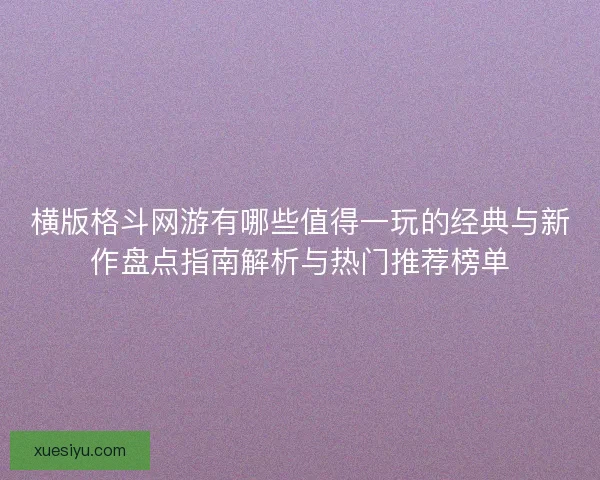 横版格斗网游有哪些值得一玩的经典与新作盘点指南解析与热门推荐榜单