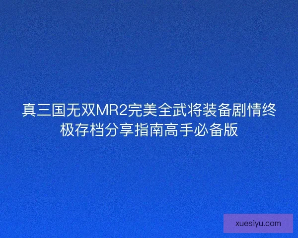 真三国无双MR2完美全武将装备剧情终极存档分享指南高手必备版