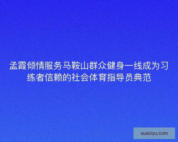 孟霞倾情服务马鞍山群众健身一线成为习练者信赖的社会体育指导员典范